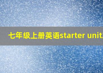 七年级上册英语starter unit2